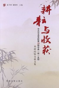 耕耘与收获-中共中央党校第29期中青一班一支部从政经验交流文集