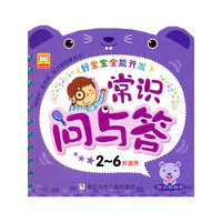 常识问与答-好宝宝全能开发-2-6岁适用