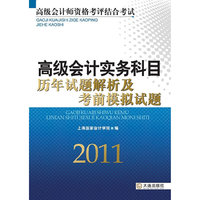 2011-高级会计实务科目历年试题解析及考前模拟试题