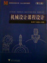 机械设计课程设计 第三版（内容一致，印次、封面或原价不同，统一售价，随机发货）