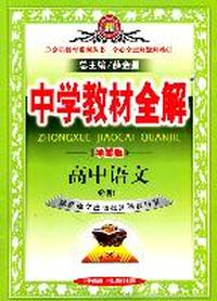 中学教材全解：高中语文必修1（学案版）（配套语文出版社实验教科书）（2011.6印刷）
