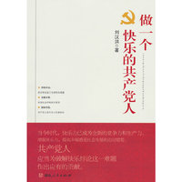 做一个快乐的共产党人