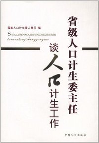 人口计生委主任谈人口计生工作