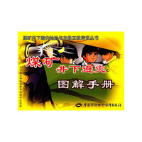 煤矿井下避灾图解手册