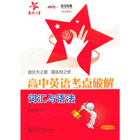 高中英语考点破解——词汇与语法/交大之星