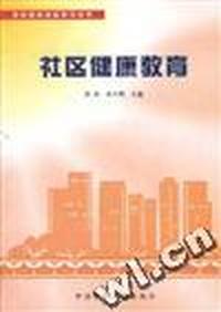 全民健康教育系列丛书--社区健康教育