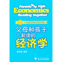 父母和孩子一起读的经济学
