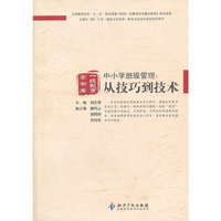 中小学班级管理-从技巧到技术