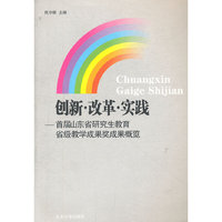 创新·改革·实践：首届山东省研究生教育教学成果奖成果概览