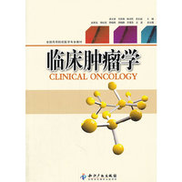 临床肿瘤学