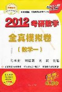 天利38套·数学（一）--（2012）考研数学全真模拟卷