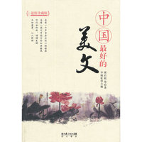 中国最好的美文（周国平、毕淑敏、季羡林、徐志摩……告诉你什么是“诗意的栖居”）