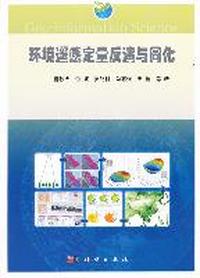 环境遥感定量反演与同化