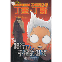 丁金.丁斯爬行手指的诅咒