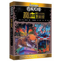 魔血主题馆-鸡皮疙瘩