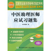 2012中医助理医师应试习题集（配光盘）--国家执业医师 