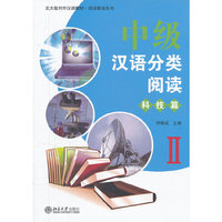 科技篇-中级汉语分类阅读-II