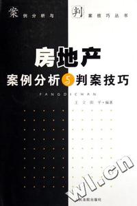 房地产案例分析与判案技巧/案例分析与判案技巧丛书