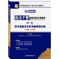 申论历年真题及专家命题预测试卷-2012最新版-专科类