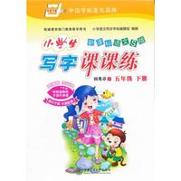 *新课标语文S版.小学生写字课课练(五年级)下