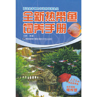 全新热带鱼饲养手册