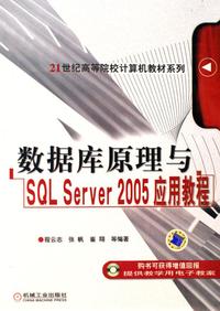 数据库原理与SQL SERVER 2005应用教程