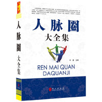 人脉圈大全集（“精装龙”系列丛书 震撼开启锁线精装系列图书低价时代）