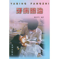 牙病防治