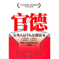 官德 公务人员个人品德读本