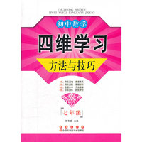 初中数学四维学习方法与技巧（七年级）