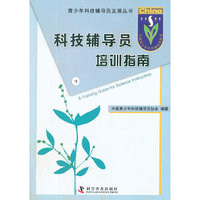 （专用图书）青少年科技辅导员发展丛书科技辅导员培训指南
