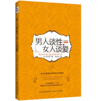 男人谈性，女人谈爱(幸福与性福的最简计算公式)