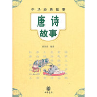 唐诗故事-中华经典故事