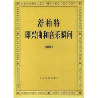 舒柏特即兴曲和音乐瞬间(钢琴)