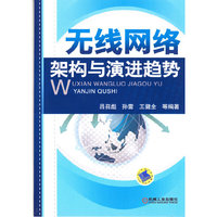无线网络架构与演进趋势