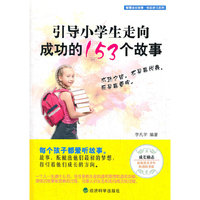 ▲引导小学生走向成功的153个故事
