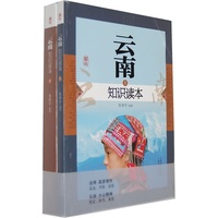 云南知识读本(上下册)（内容一致，印次、封面或原价不同，统一售价，随机发货）