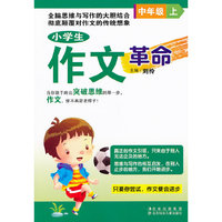 中年级上-小学生作文革命