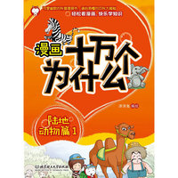 陆地动物篇-漫画十万个为什么-1