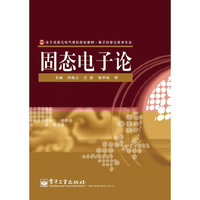固态电子论