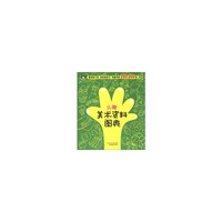 儿童美术资料图典