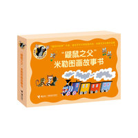 鼹鼠之父米勒图画故事书