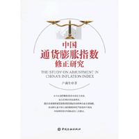 中国通货膨胀指数修正研究