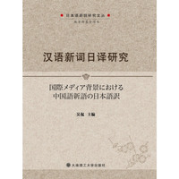 汉语新词日译研究