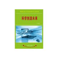 青少年科学知识精粹文库:科学创造未来