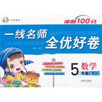 一线名师全优好卷·五年级数学（人教）下