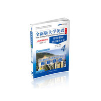 星火英语(DFZ124).2013全新版大学英语综合教程课文辅导大全4(第二版)