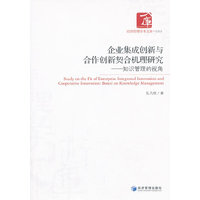 企业集成创新与合作创新契合机理研究-知识管理的视角
