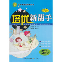 5年级数学-根据新课标编写 适合各种版本-培优新帮手-第9次修订