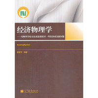 经济物理学-用物理学的方法或思想探讨一些经济或金融问题